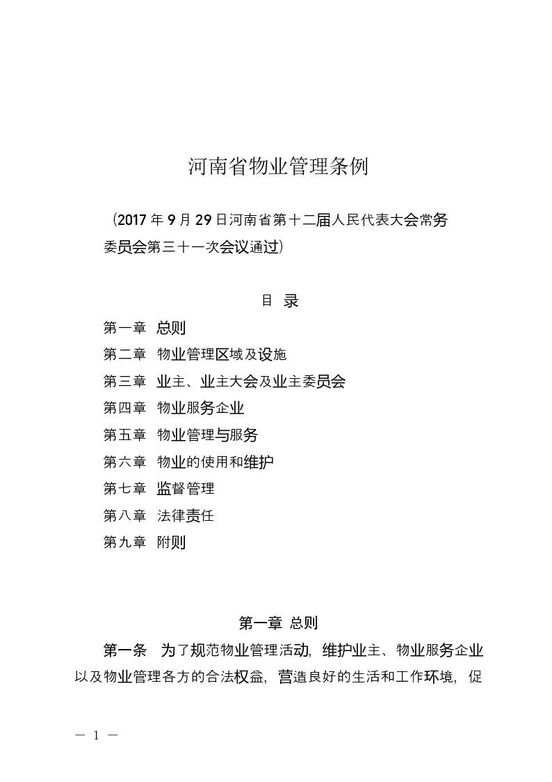 河南省物业管理条例-2017-09-30公布-2018-01-01实施-地方法规