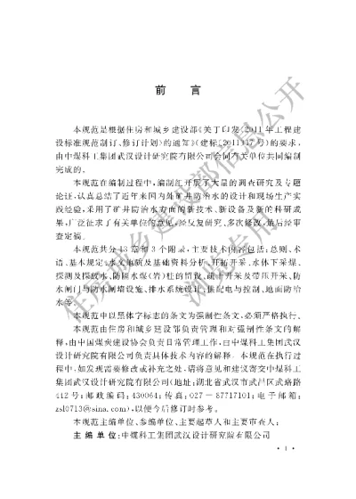 《煤炭矿井防治水设计规范》【编号为GB51070-2014，自2015年8月1日起实施】