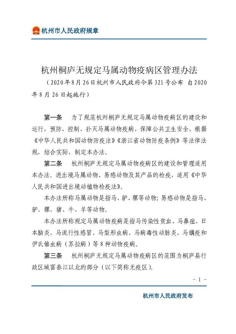 杭州桐庐无规定马属动物疫病区管理办法
