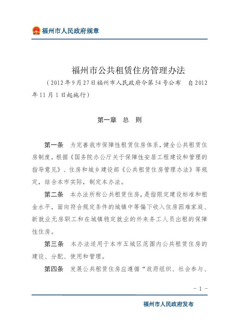 福州市公共租赁住房管理办法