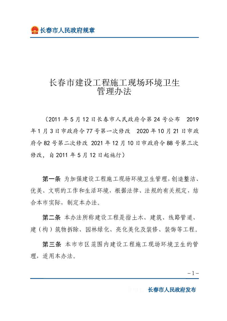 长春市建设工程施工现场环境卫生管理办法