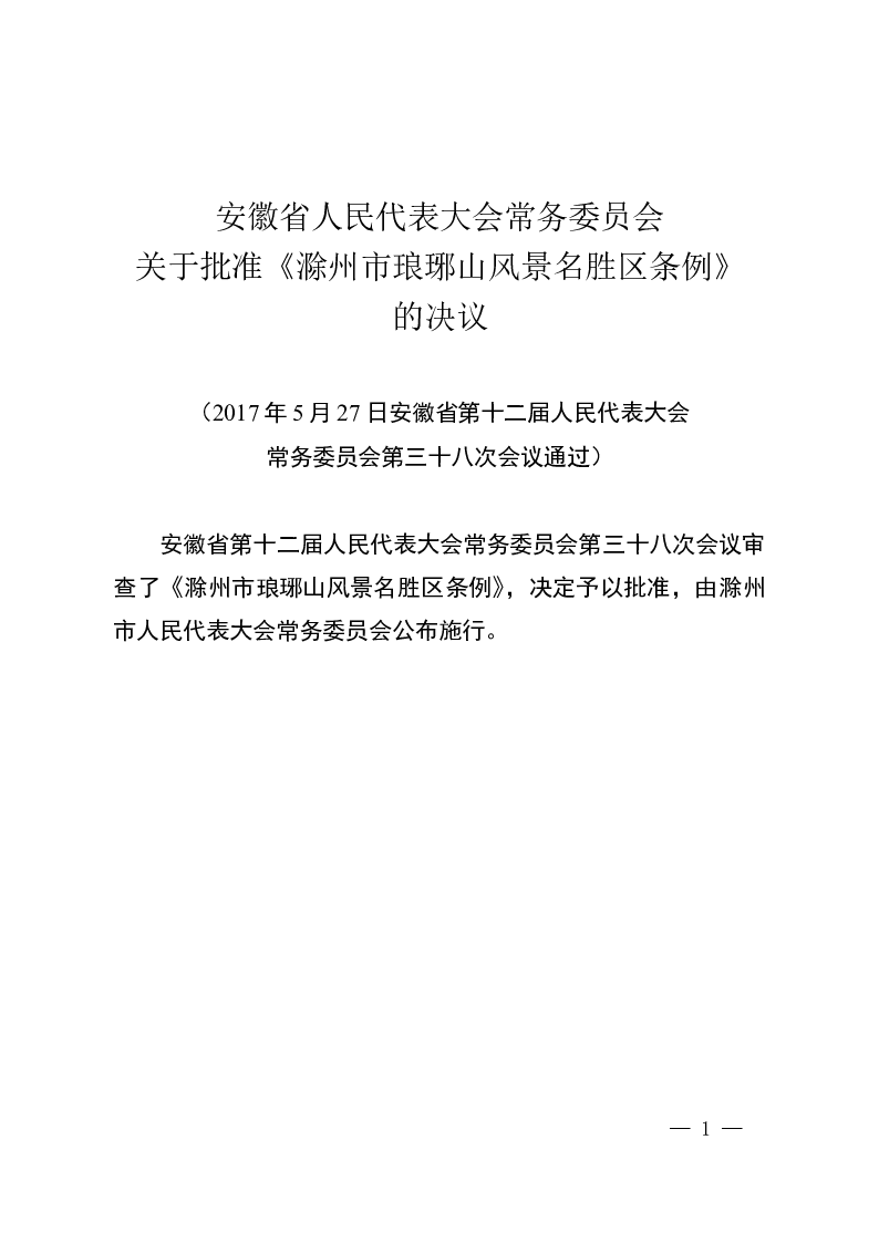 滁州市琅琊山风景名胜区条例-2017-06-20公布-2017-08-01实施-地方法规