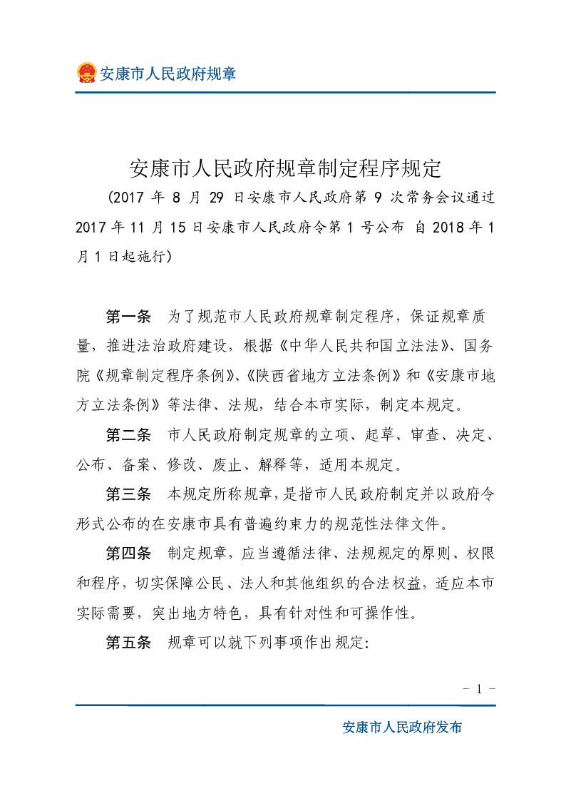 安康市人民政府规章制定程序规定