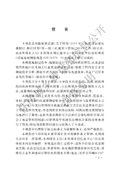 《河流流量测验规范》【编号为GB50179-2015，自2016年5月1日起实施】