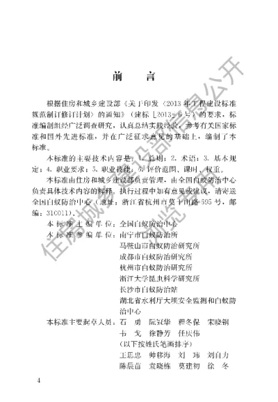 《白蚁防治工职业技能标准》【编号为JGJT373-2016，自2016年11月1日起实施】