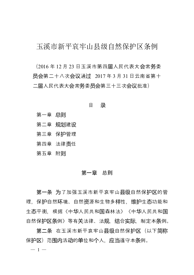 玉溪市新平哀牢山县级自然保护区条例-2017-04-10公布-2017-06-01实施-地方法规
