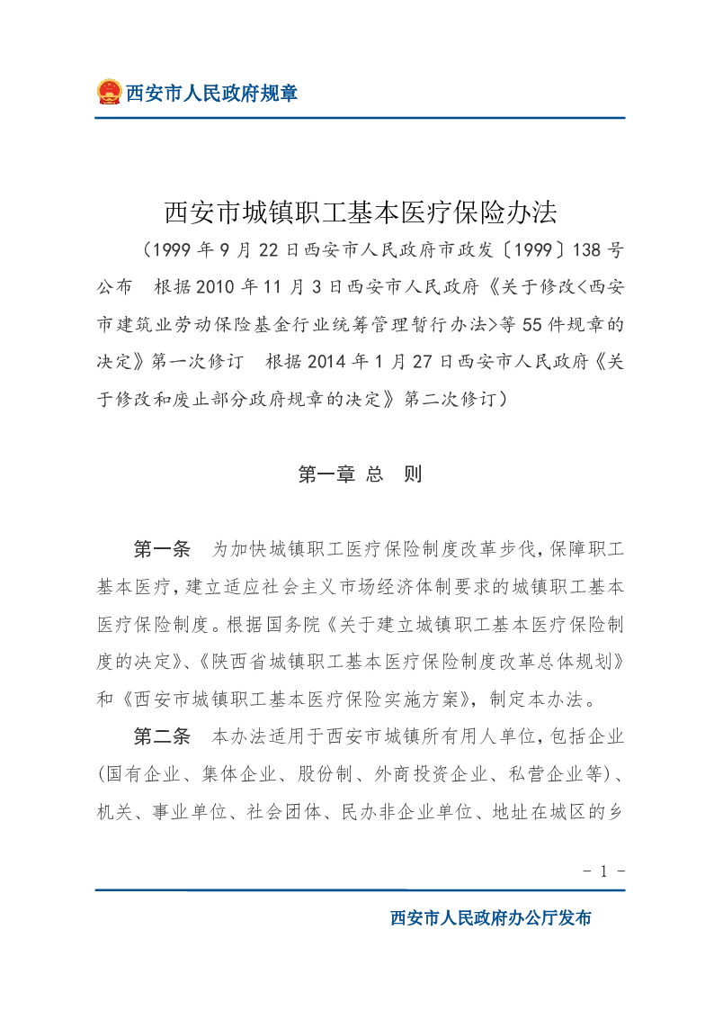 西安市城镇职工基本医疗保险办法