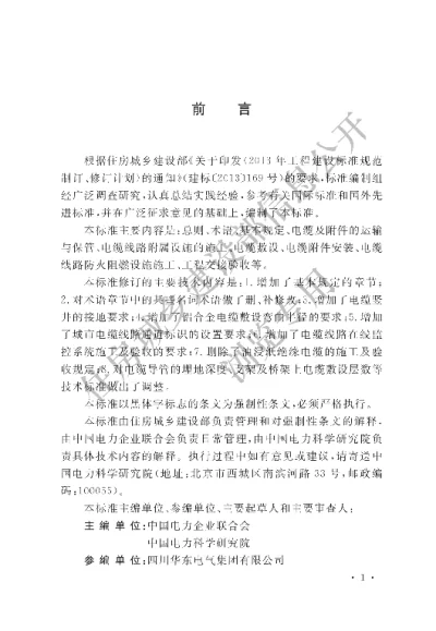 《电气装置安装工程 电缆线路施工及验收标准》【编号为GB50168-2018，自2019年5月1日起实施】