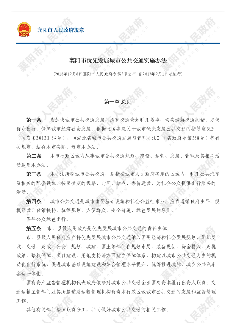 襄阳市优先发展城市公共交通实施办法