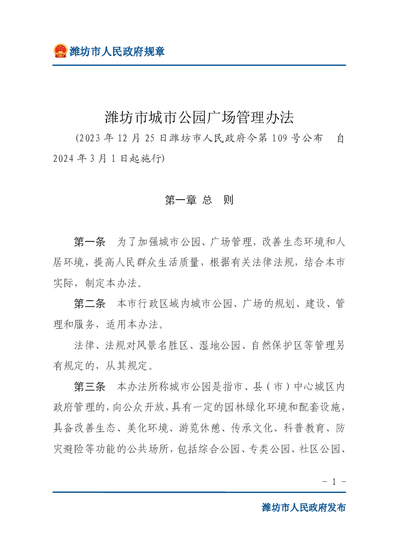 潍坊市城市公园广场管理办法