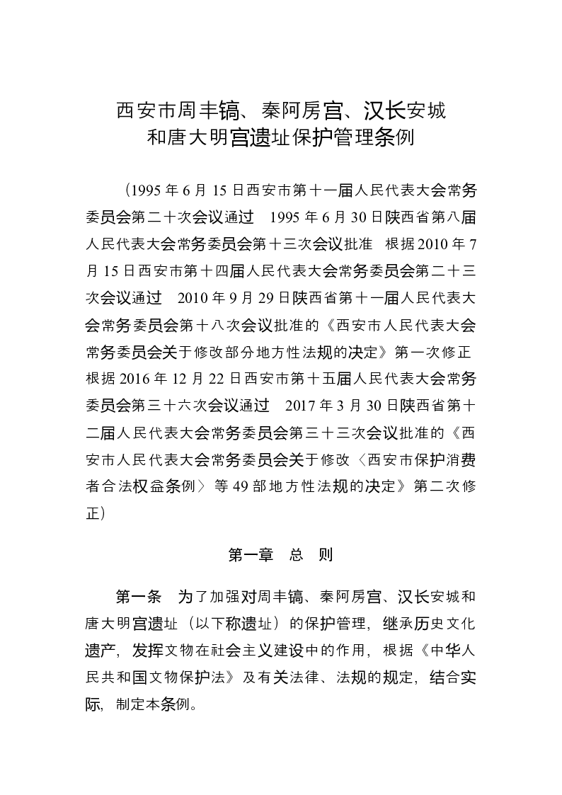 西安市周丰镐、秦阿房宫、汉长安城和唐大明宫遗址保护管理条例-2017-05-09公布-2017-05-09实施-地方法规