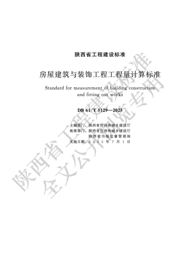 陕西省工程建设标准-房屋建筑与装饰工程工程量计算标准【2025-09-11发布】