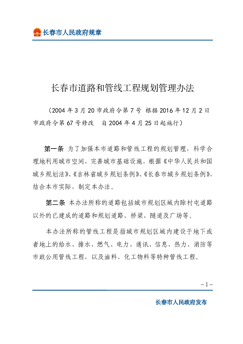 长春市道路和管线工程规划管理办法