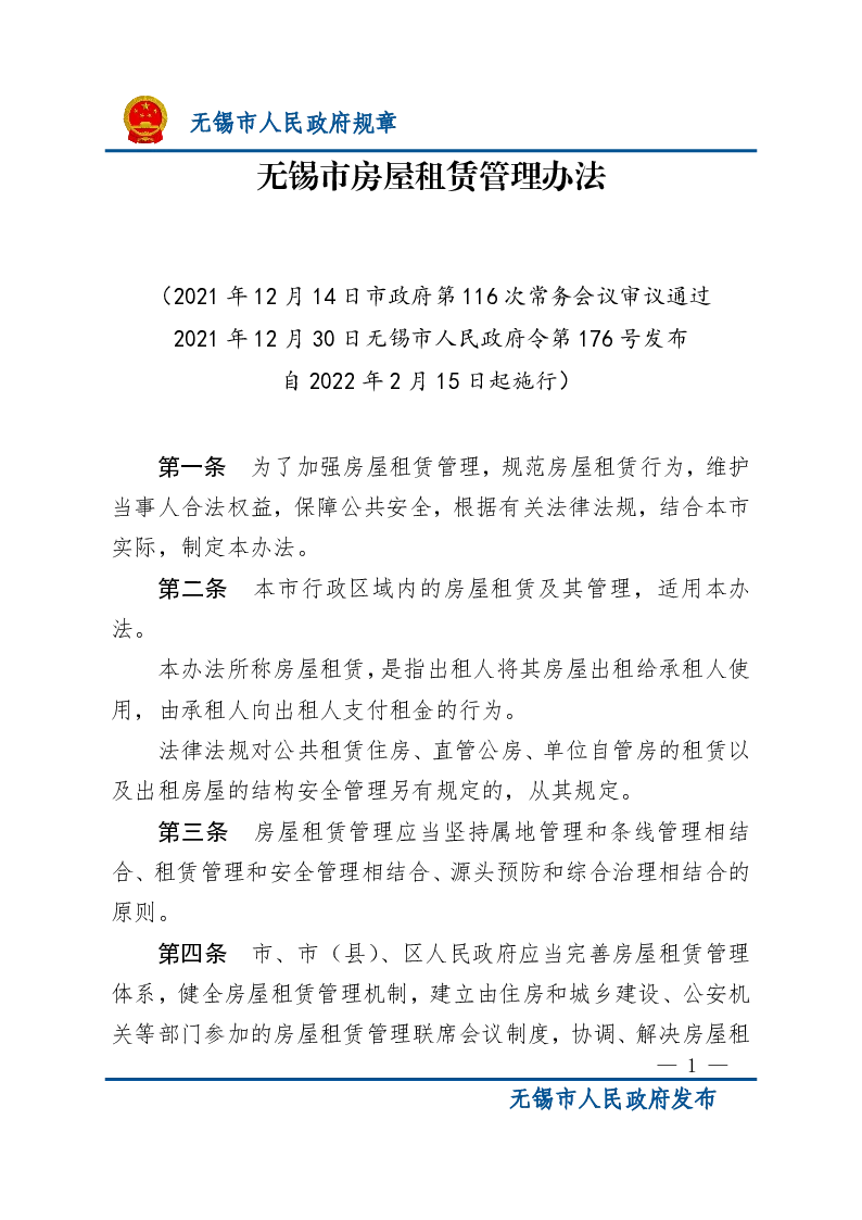 无锡市房屋租赁管理办法