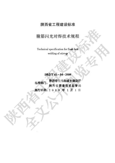 陕西省工程建设标准-箍筋闪光对焊技术规程【2025-08-22发布】