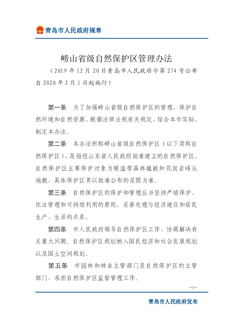 崂山省级自然保护区管理办法