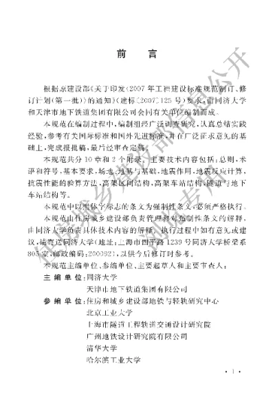 《城市轨道交通结构抗震设计规范》【编号为GB50909-2014，自2014年12月1日起实施】