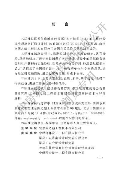 《煤炭工业矿井采掘设备配备标准》【编号为GBT51169-2016，自2016年12月1日起实施】