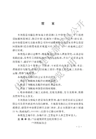 《组合钢模板技术规范》【编号为GBT50214-2013，自2014年3月1日起实施】