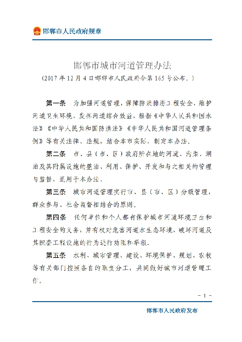 邯郸市城市河道管理办法
