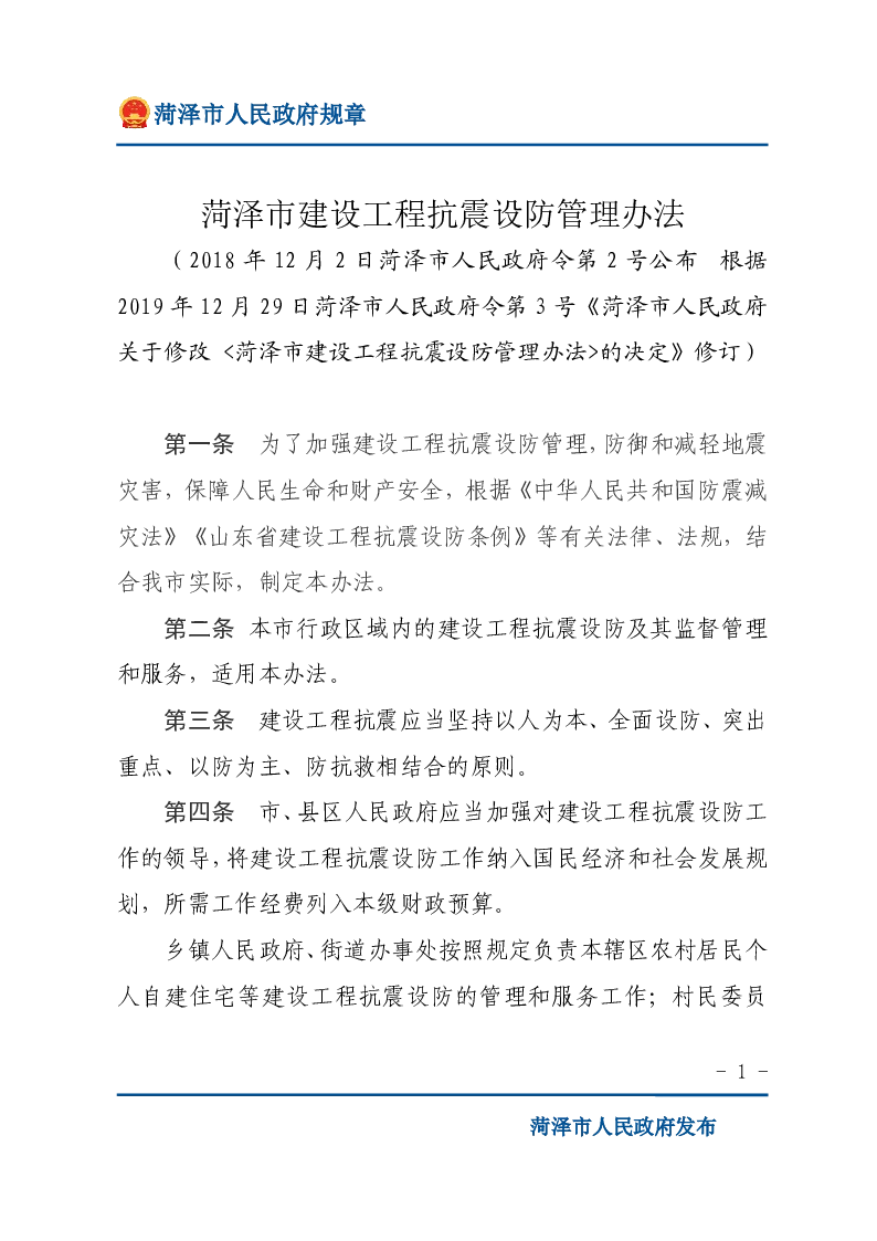 菏泽市建设工程抗震设防管理办法