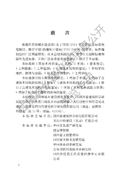 《古建筑木结构维护与加固技术标准》【编号为GBT50165—2020，自2020年7月1日起实施】