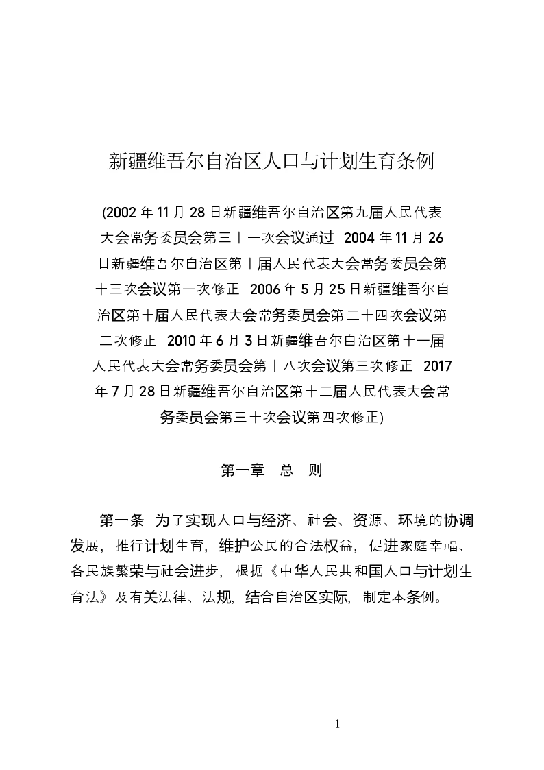 新疆维吾尔自治区人口与计划生育条例-2017-07-28公布-2017-07-28实施-地方法规