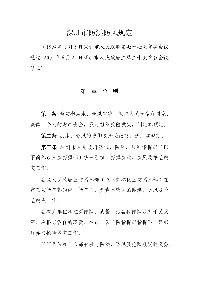 深圳市防洪防风规定