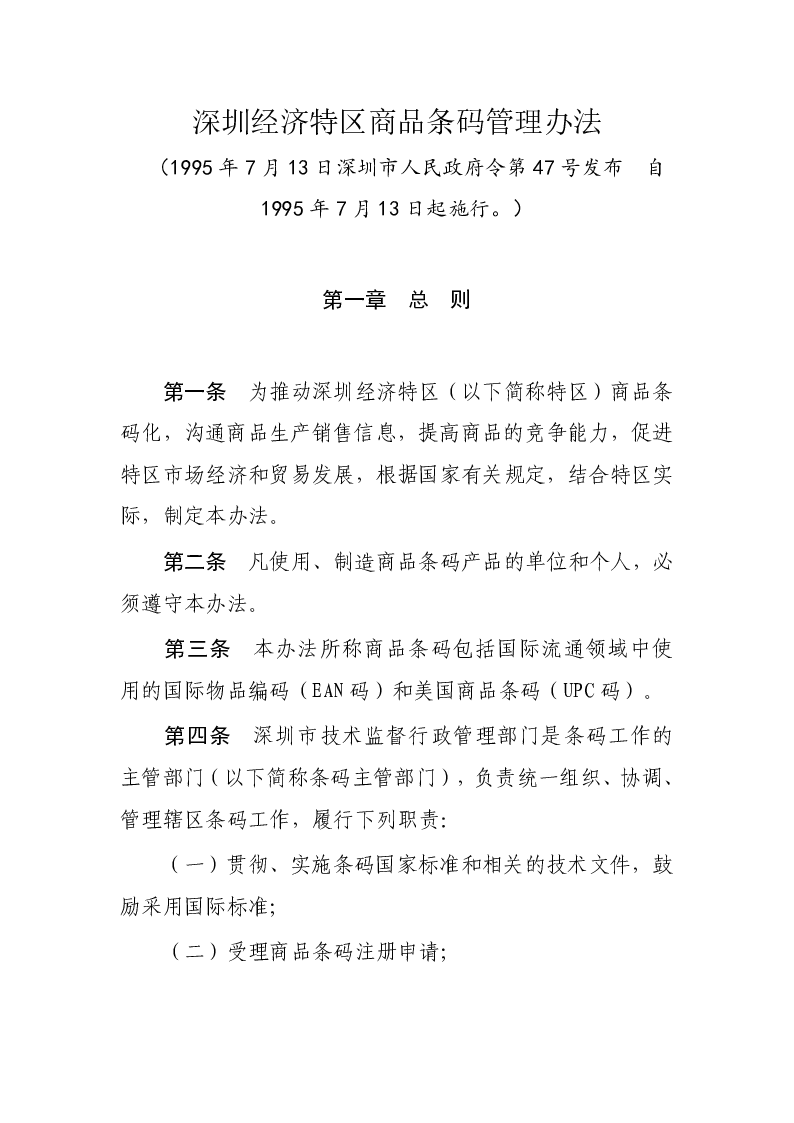 深圳经济特区商品条码管理办法