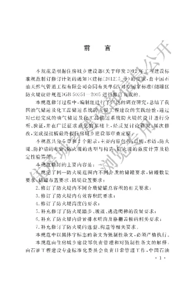 《储罐区防火堤设计规范》【编号为GB50351-2014，自2014年12月1日起实施】