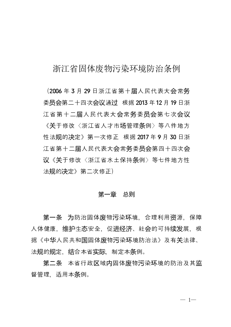 浙江省固体废物污染环境防治条例-2017-09-30公布-2017-09-30实施-地方法规