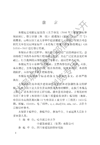 《木结构工程施工质量验收规范》【编号为GB50206-2012，自2012年8月1日起实施】