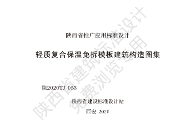 陕西省建筑标准设计-轻质复合保温免拆模板建筑构造图集【2025-08-05发布】