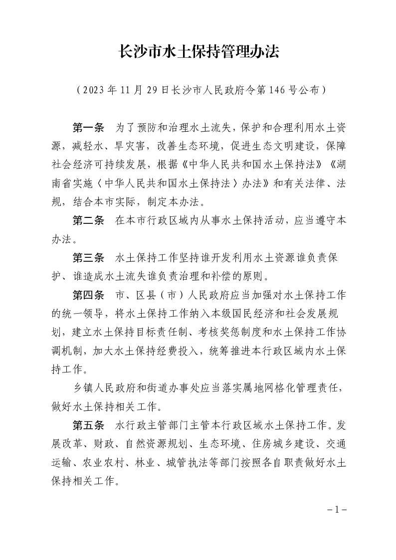 长沙市水土保持管理办法