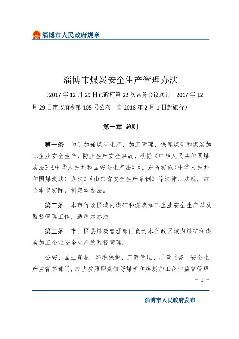 淄博市煤炭安全生产管理办法