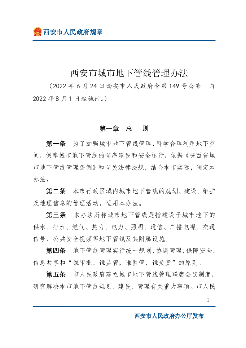 西安市城市地下管线管理办法