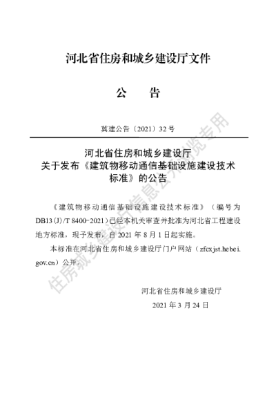 DB13(J)T 8400-2021 建筑物移动通信基础设施建设技术标准【2021-08-01发布】
