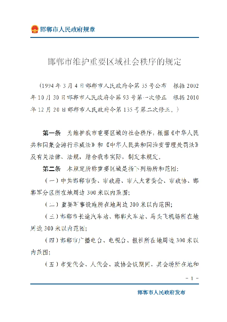 邯郸市维护重要区域社会秩序的规定