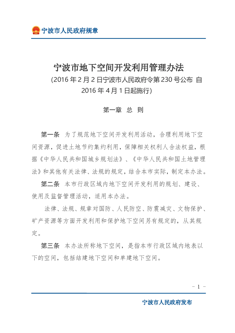 宁波市地下空间开发利用管理办法