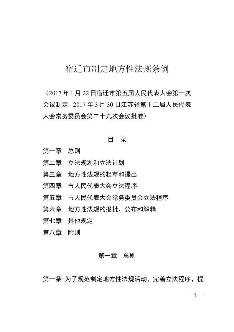 宿迁市制定地方性法规条例-2017-04-07公布-2017-06-01实施-地方法规