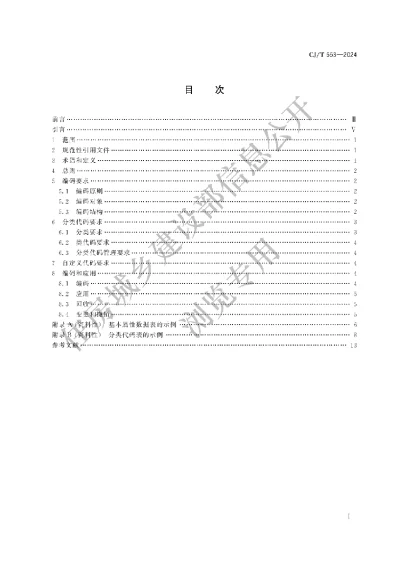 《城市数字公共基础设施统一识别代码编码规则》【编号为CJT553-2024，自2024年8月1日起实施】
