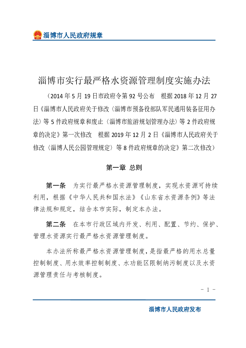 淄博市实行最严格水资源管理制度实施办法