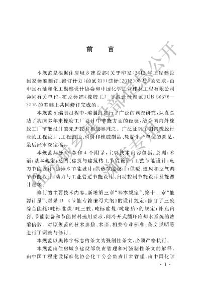 《橡胶工厂节能设计规范》【编号为GB50376-2015，自2015年10月1日起实施】