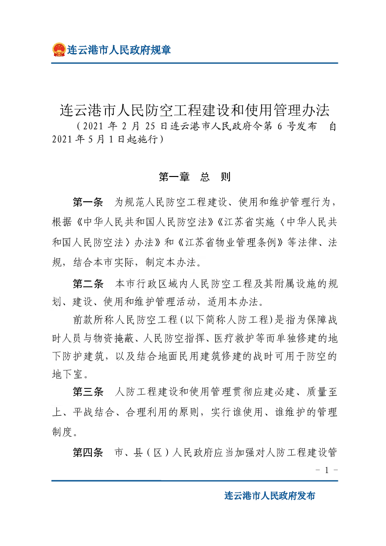 连云港市人民防空工程建设和使用管理办法