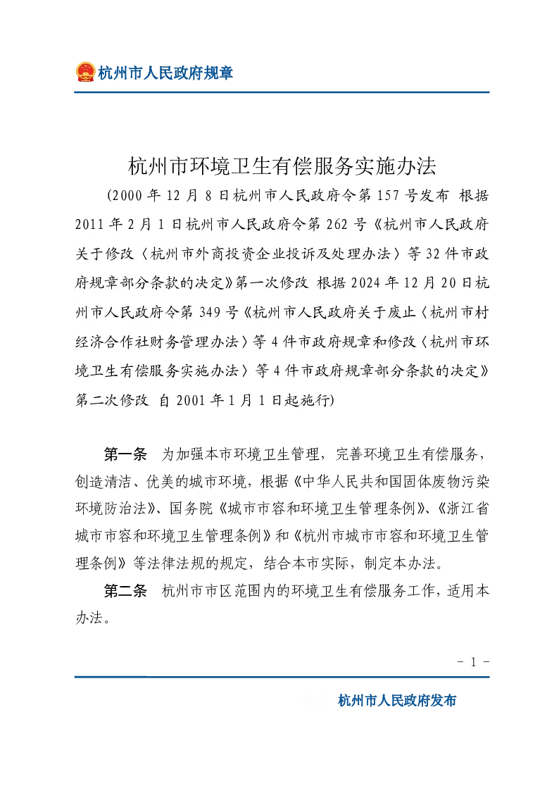 杭州市环境卫生有偿服务实施办法
