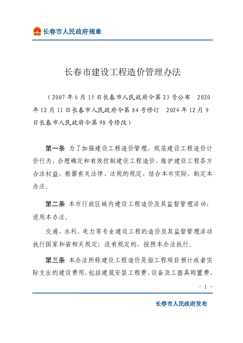 长春市建设工程造价管理办法