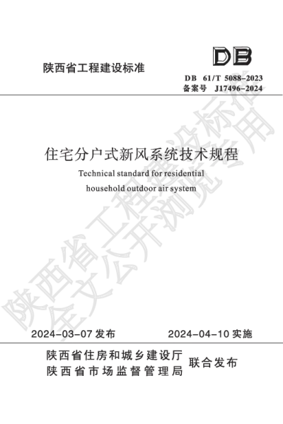 陕西省工程建设标准-住宅分户式新风系统技术规程【2025-07-31发布】