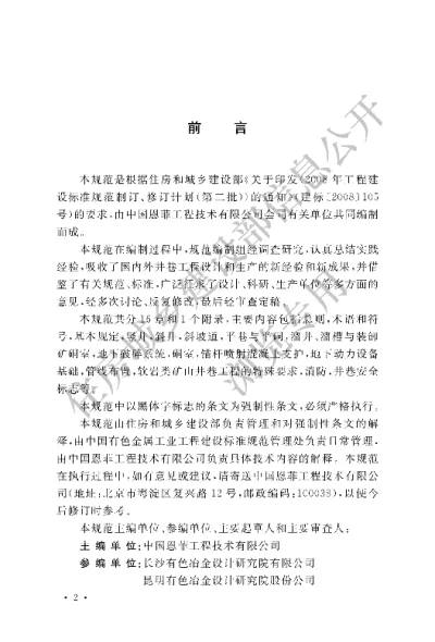 《有色金属矿山井巷工程设计规范》【编号为GB50915-2013，自2014年5月1日起实施】
