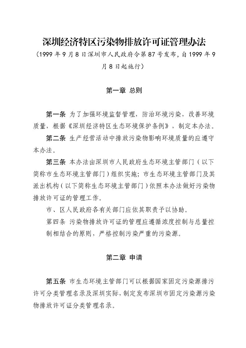 深圳经济特区污染物排放许可证管理办法