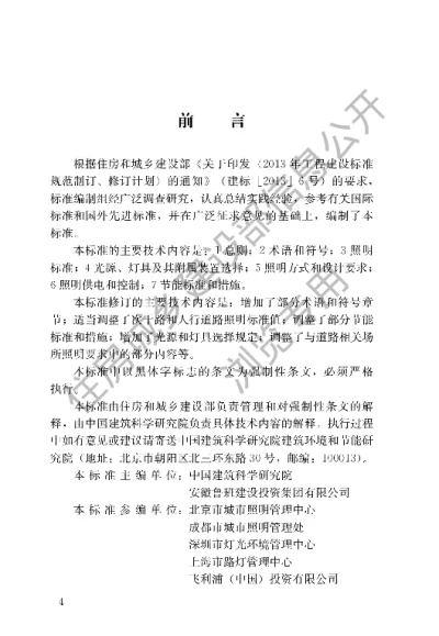 《城市道路照明设计标准》【编号为CJJ45-2015，自2016年6月1日起实施】